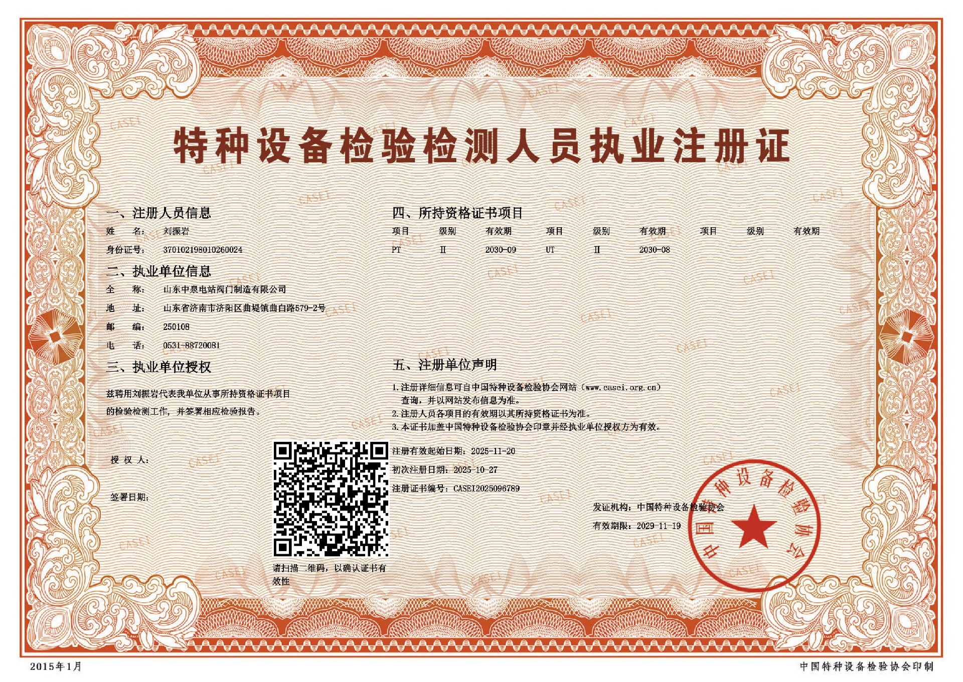 特种设备检验检测人员执业注册证