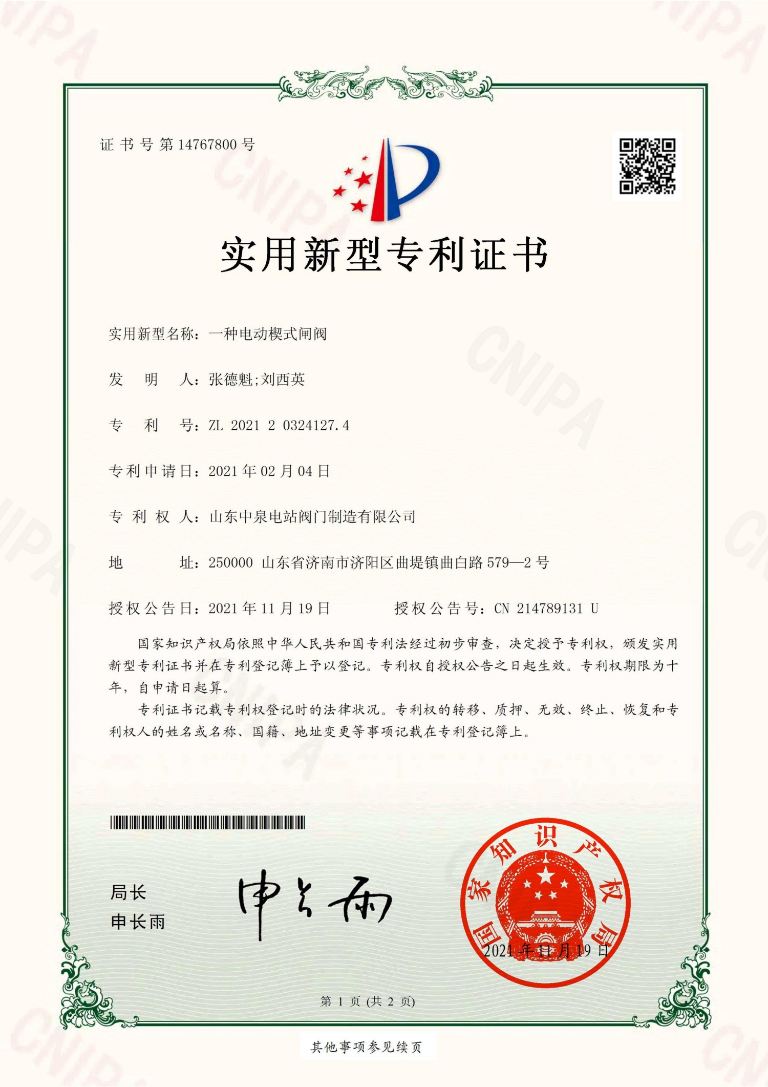 山东中泉电站阀门制造有限公司_2021203241274_实用新型专利证书_20211119_01.jpg