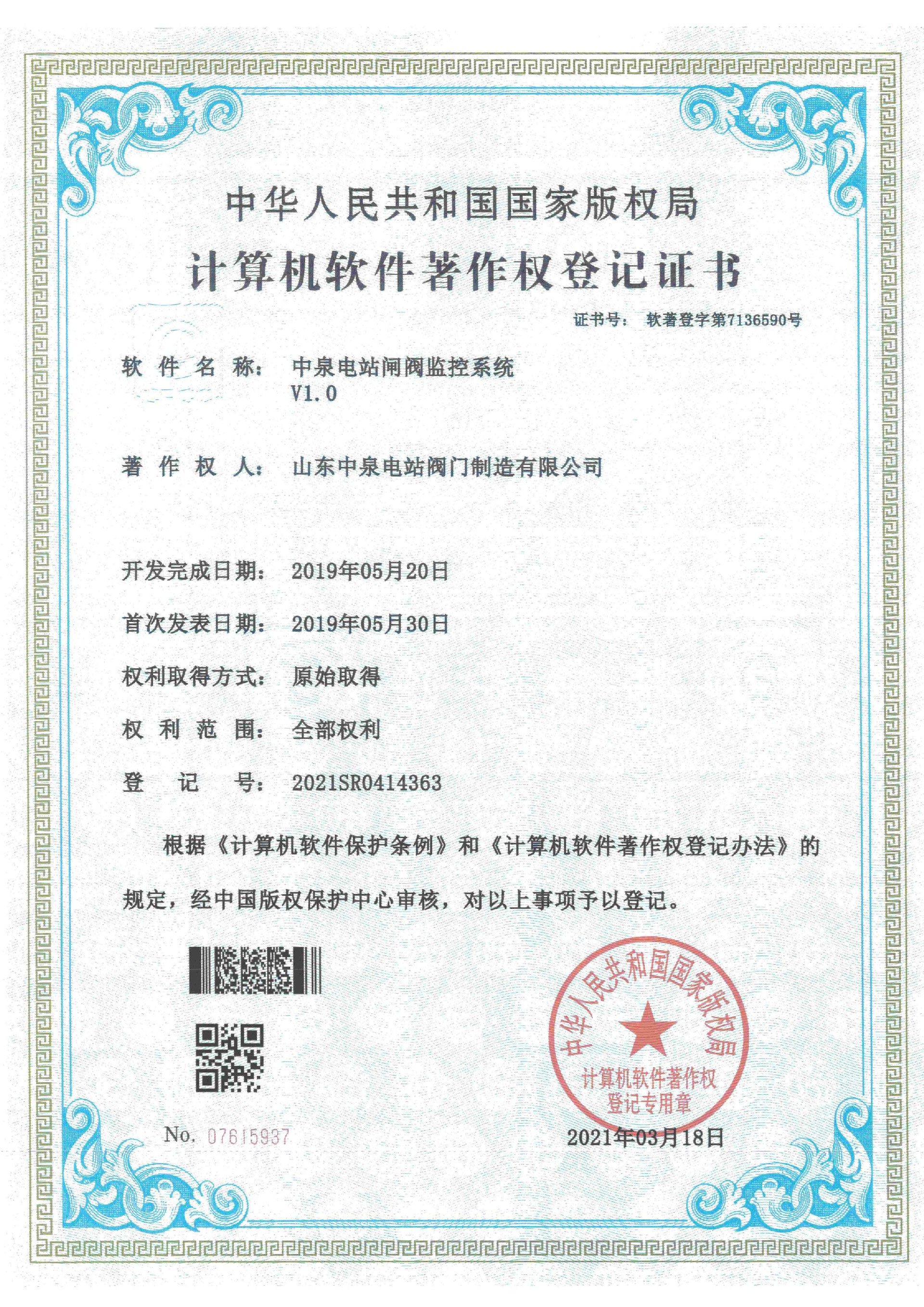 计算机软件著作权登记证书-中泉电站闸阀监控系统